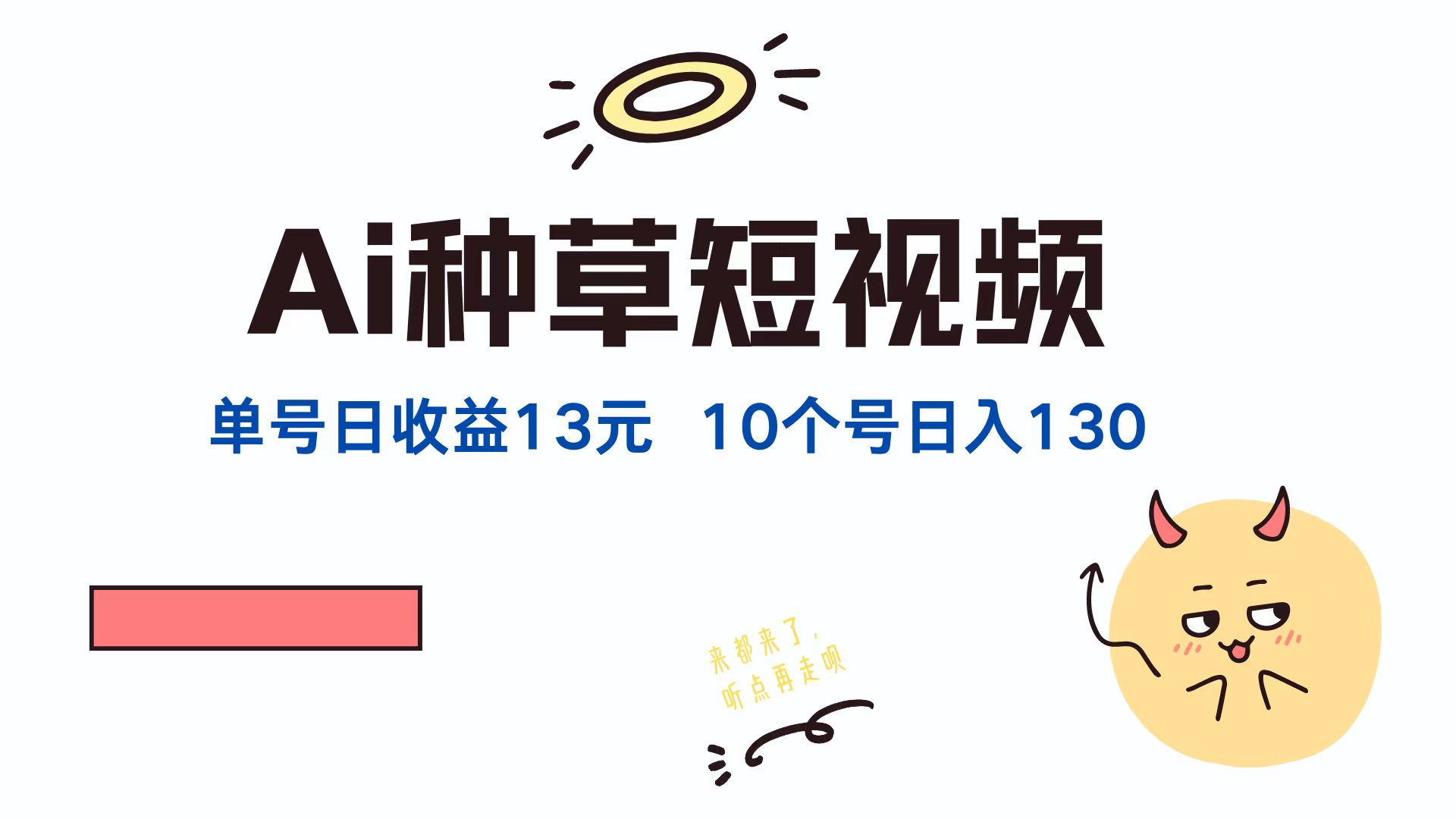 AI种草单账号日收益13元(抖音，快手，视频号-随风资源网