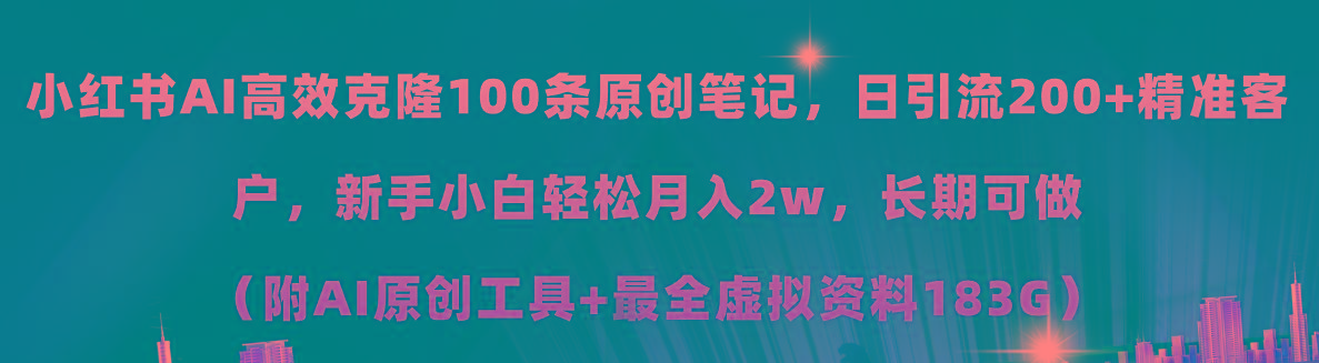 小红书AI高效克隆100原创爆款笔记，日引流200+，轻松月入2w+，长期可做…-随风资源网