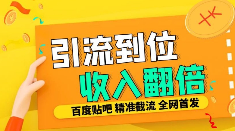 工作室内部最新贴吧签到顶贴发帖三合一智能截流独家防封精准引流日发十W条【揭秘】-随风资源网