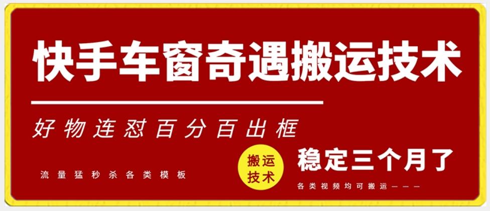 快手车窗奇遇搬运技术(安卓技术)，好物连怼百分百出框【揭秘】-随风资源网