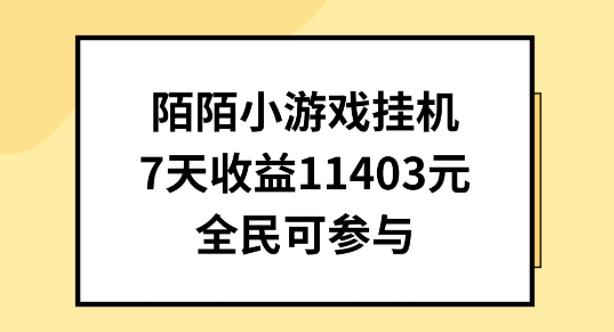 陌陌小游戏挂机直播，7天收入1403元，全民可操作【揭秘】-随风资源网