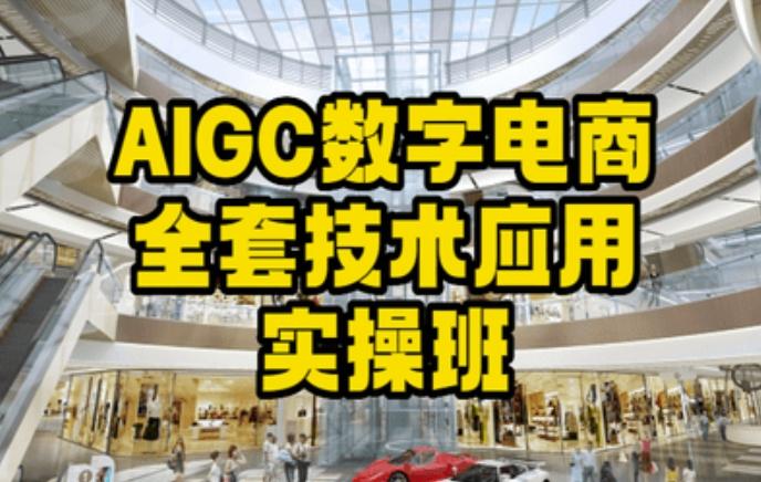 AIGC数字电商全套技术应用实操班，轻松打造高效电商-随风资源网