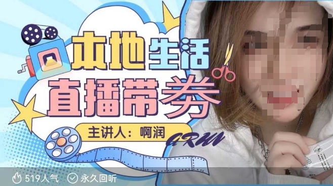 本地生活 | 团购达人直播带劵系列课，普通人入局本地生活直播必学-随风资源网