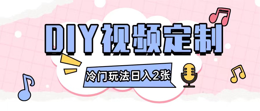 2024日入几张的diy视频定制小白0基础即可操作-随风资源网