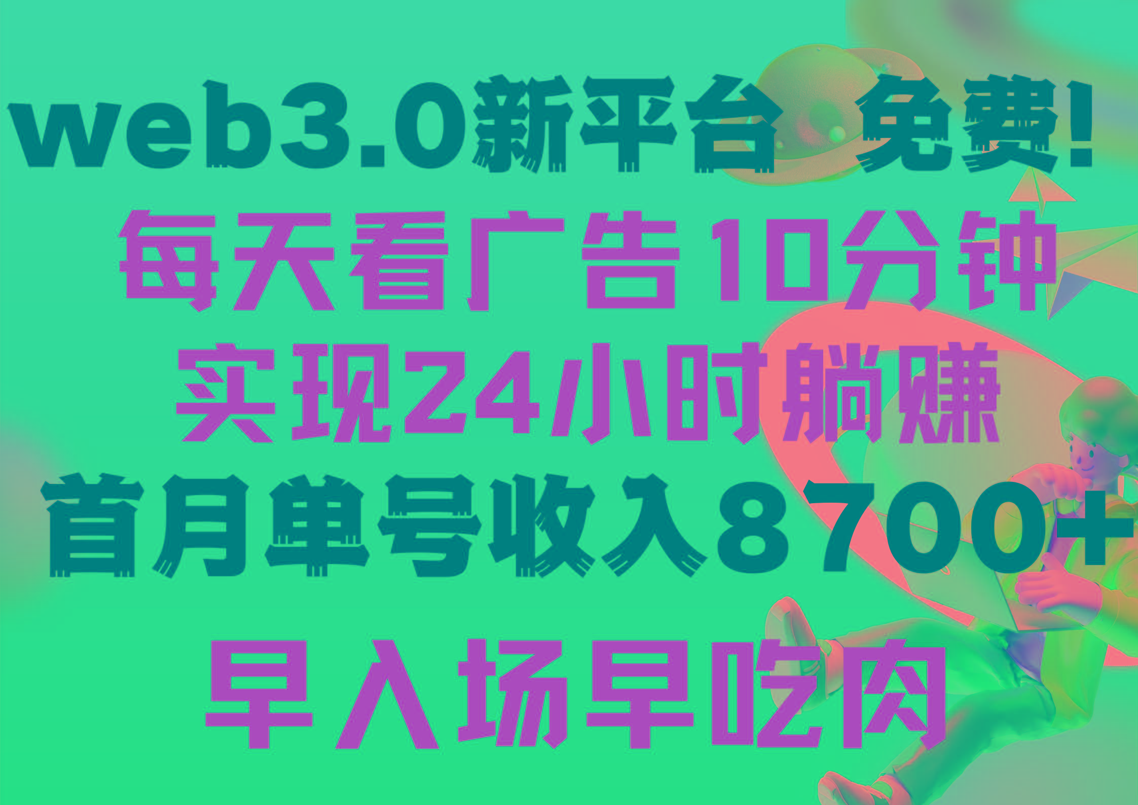 (9998期)每天看6个广告，24小时无限翻倍躺赚，web3.0新平台！！免费玩！！早布局…-随风资源网
