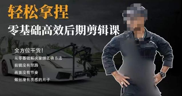 胡子不拍车的轻松后期剪辑课，全方位干货，从零基础解决掌握正确方法-随风资源网