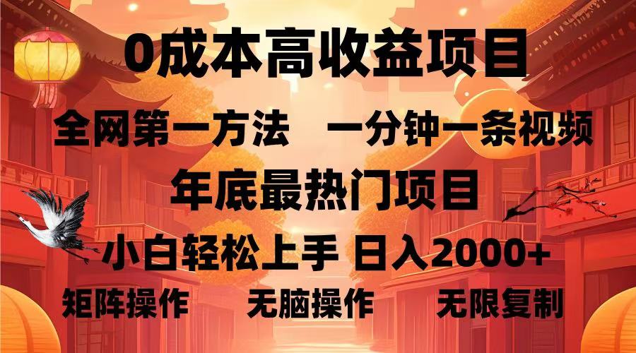 0成本高收益蓝海项目，一分钟一条视频，年底最热项目，小白轻松日入…-随风资源网