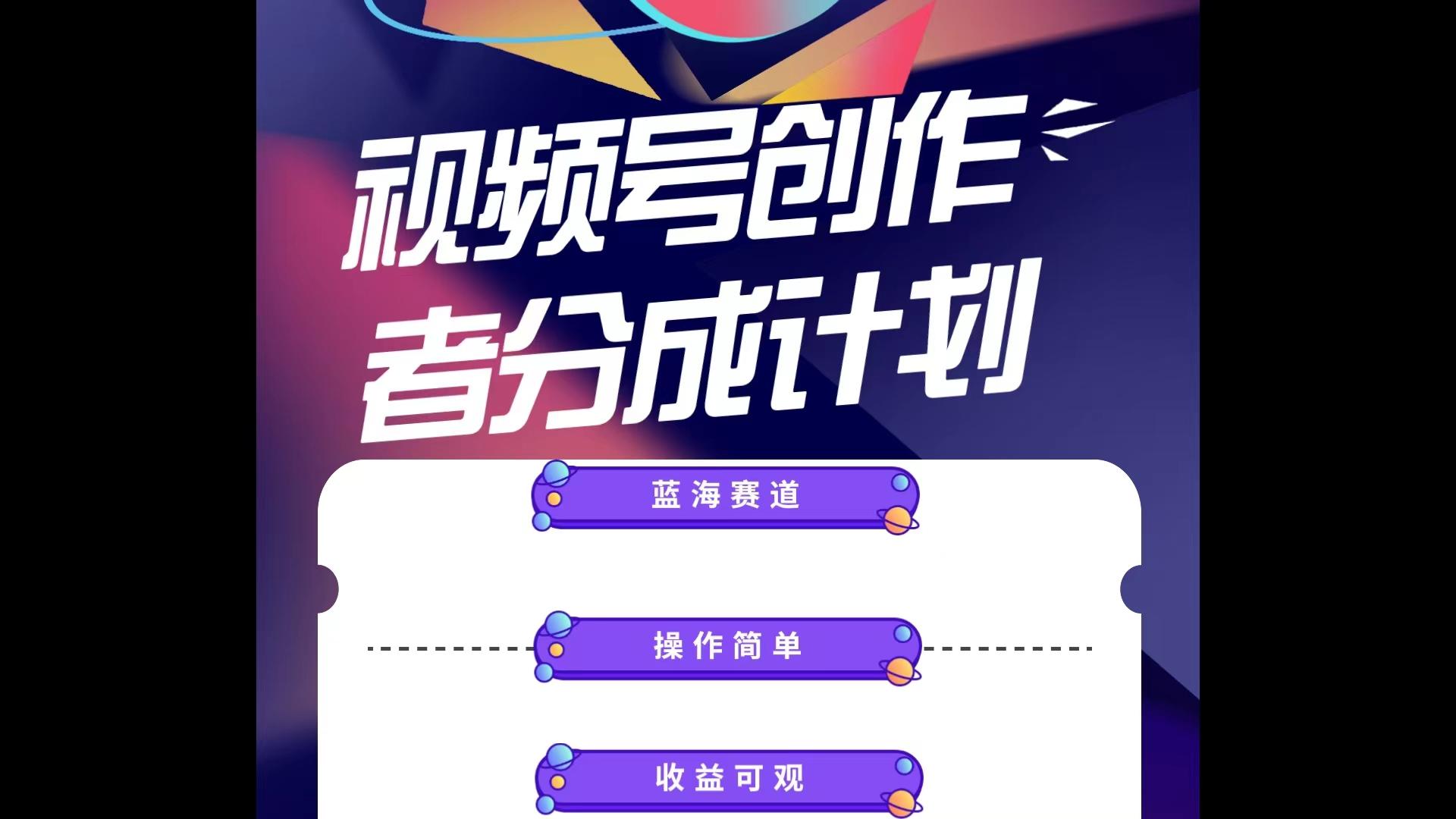 蓝海项目，视频号创作分成计划，小白也能轻松上手，日入1000+-随风资源网