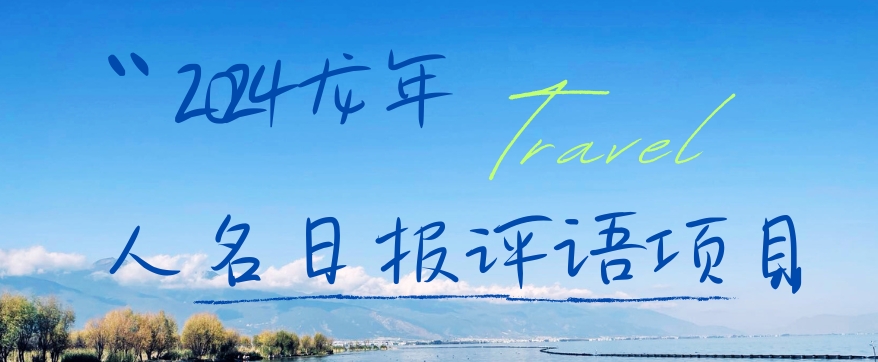 2024龙年人名日报评语项目，日入300加，年前吃肉【揭秘】-随风资源网