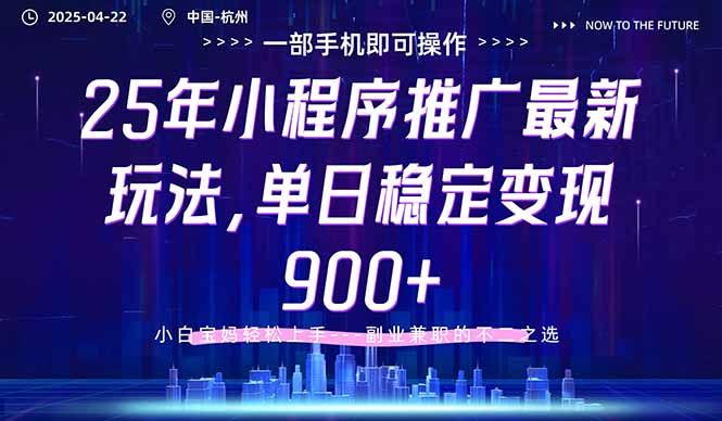 25年小程序推广最新玩法，单日稳定变现900+，小白轻松上手-随风资源网