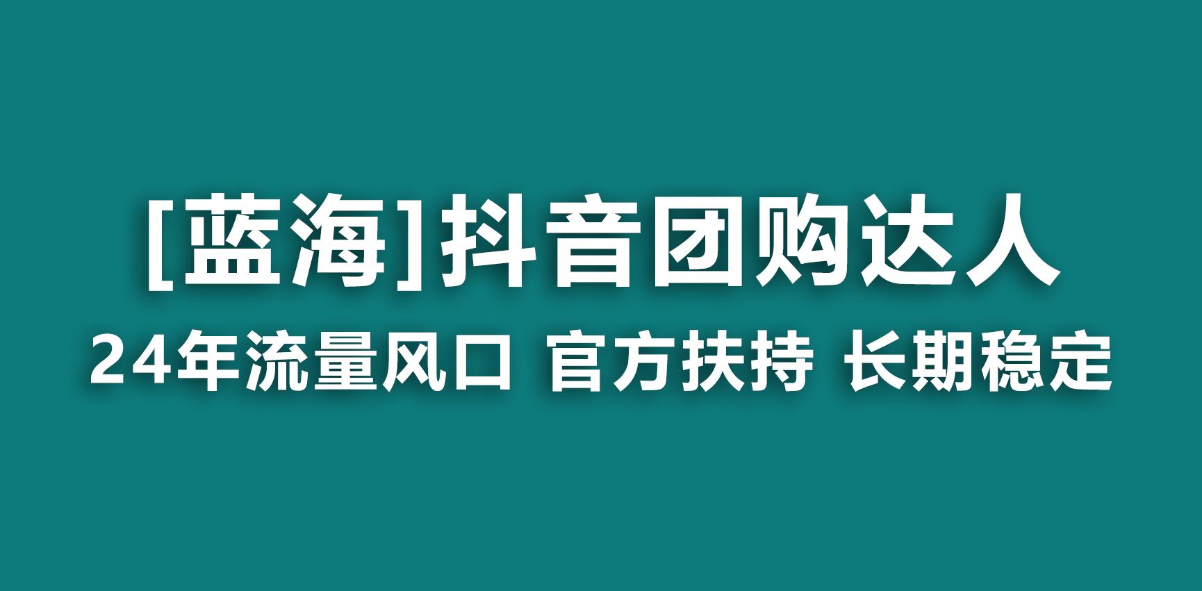 【蓝海项目】抖音团购达人 官方扶持项目 长期稳定 操作简单 小白可月入过万-随风资源网