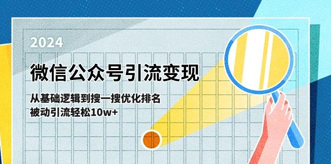 微信公众号-引流变现课-从基础逻辑到搜一搜优化排名，被动引流轻松10w+-随风资源网