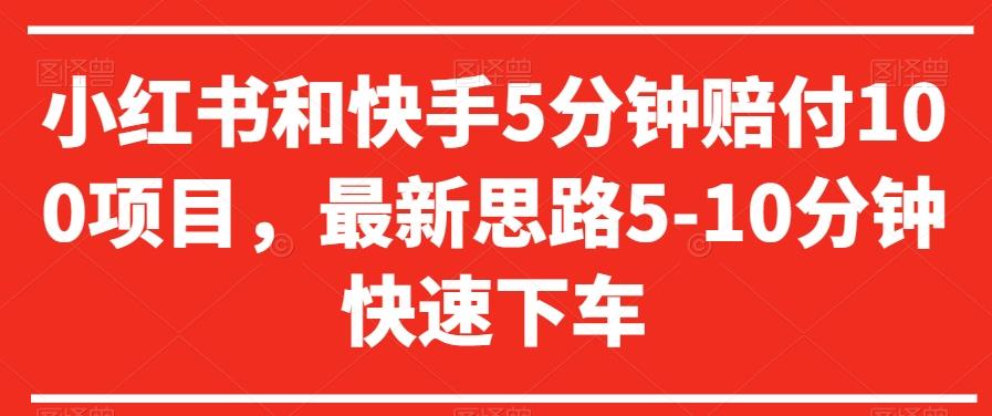 小红书和快手5分钟赔付100项目，最新思路5-10分钟快速下车【仅揭秘】-随风资源网