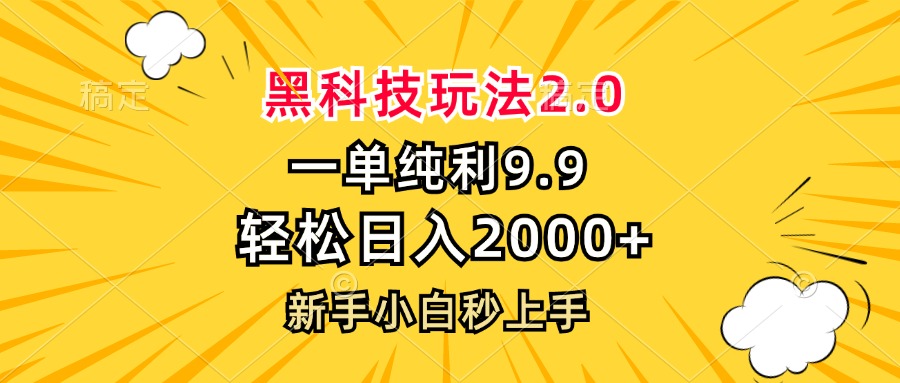 黑科技玩法2.0，一单9.9，轻松日入2000+，新手小白秒上手-随风资源网