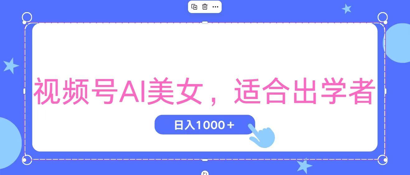 视频号AI美女，当天观察收益的增长，适合初学者，无脑操作，轻松实现日…-随风资源网