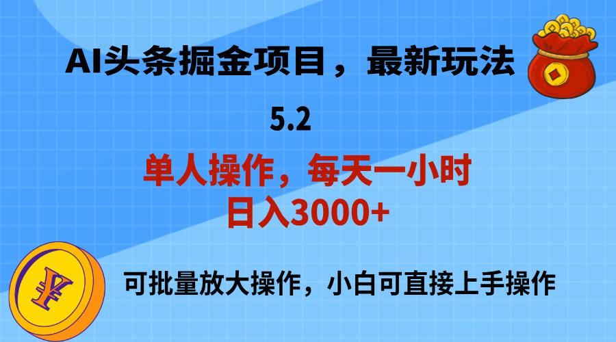 AI撸头条，当天起号，第二天就能见到收益，小白也能上手操作，日入3000+-随风资源网