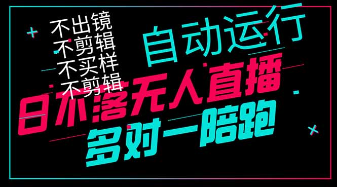 日不落无人直播、让你赚到手软，不出镜 不剪辑 不囤货  不买样日赚1000…-随风资源网