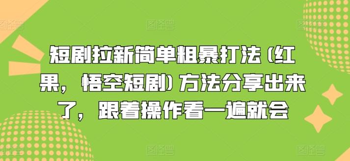 短剧拉新简单粗暴打法(红果，悟空短剧)方法分享出来了，跟着操作看一遍就会-随风资源网