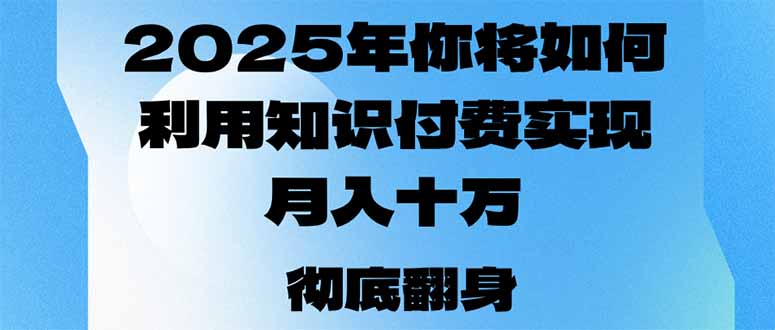 2025年，你将如何利用知识付费实现月入十万，甚至年入百万？-随风资源网