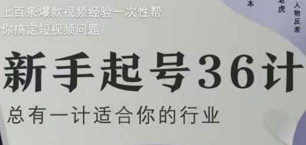 新手起号36计2.0，四年行业沉淀，上百条爆款视频经验一次性帮你搞定短视频问题-随风资源网