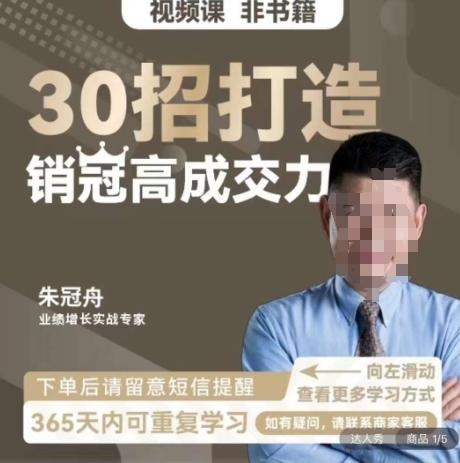 朱冠舟：30招打造销冠高成交力-企业管理精品视频课-随风资源网
