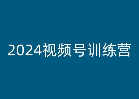 2024视频号训练营，视频号变现教程-随风资源网
