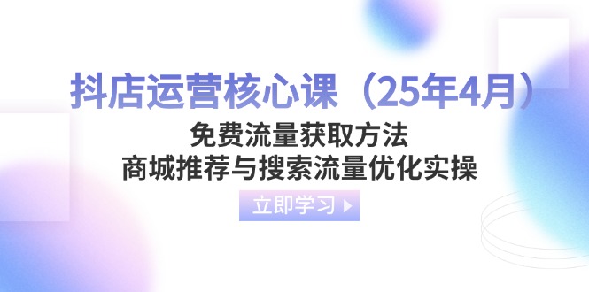 抖店运营核心课(25年4月-随风资源网