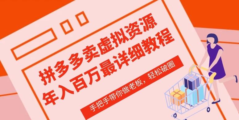 拼多多店铺—虚拟类目从0-1实操详细课程，价值1680-随风资源网