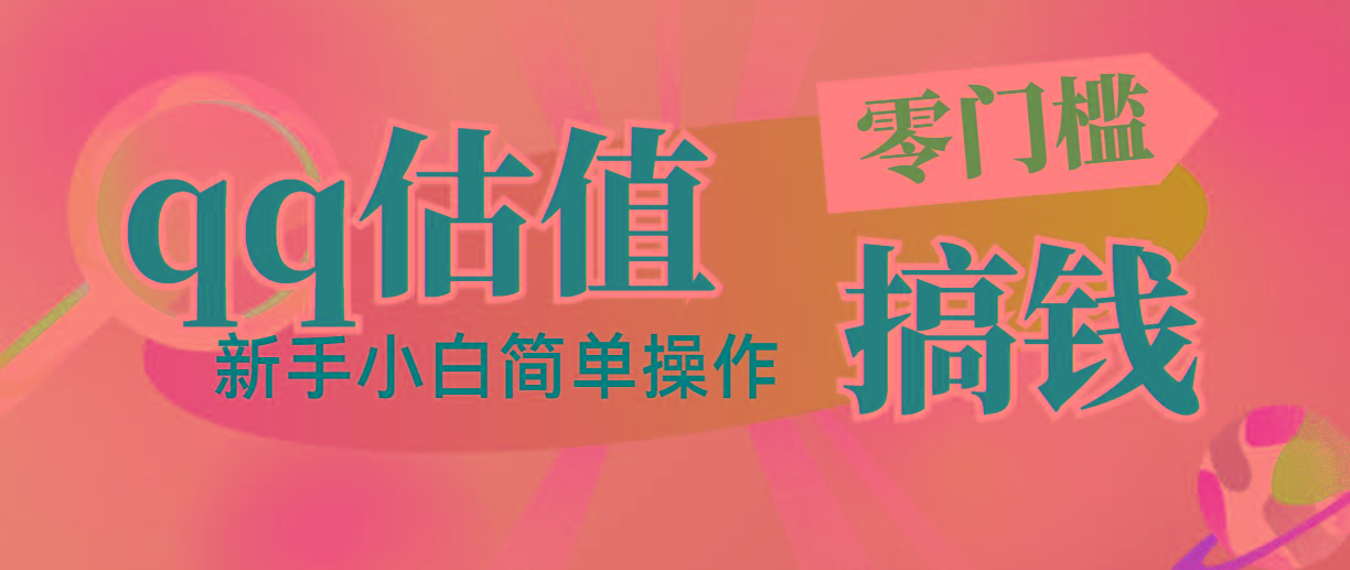 靠qq估值直播，多平台操作，适合小白新手的项目，日入500+没有问题-随风资源网