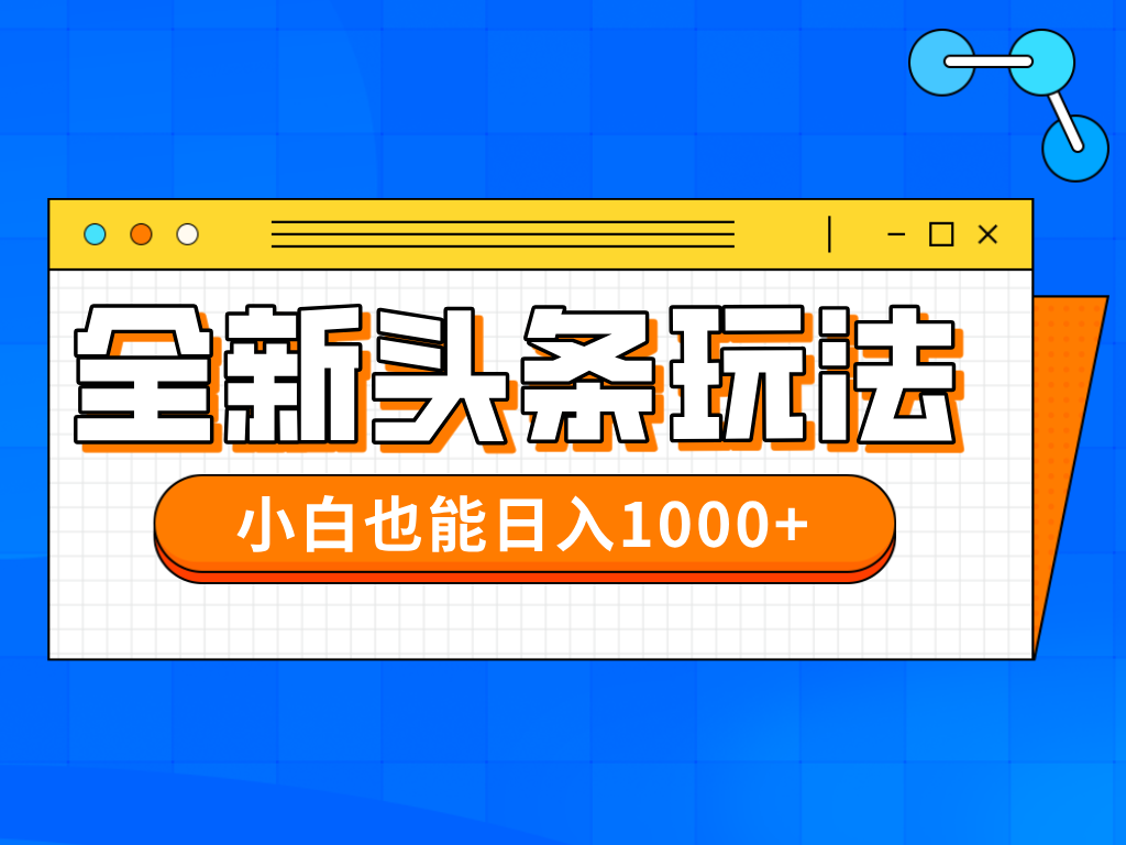 今年最新今日头条一比一批量搬砖，小白也可以日赚千元-随风资源网