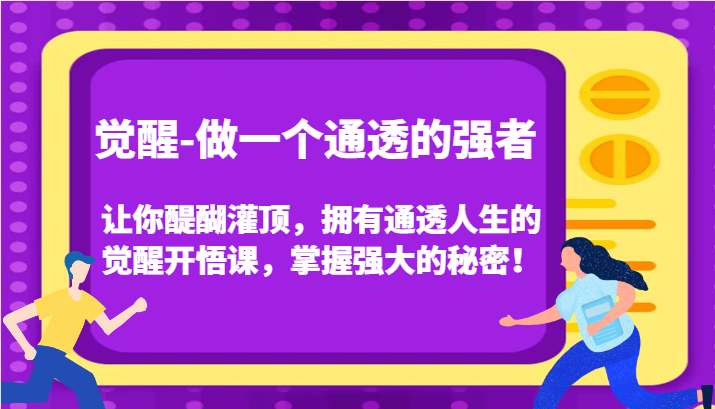 认知觉醒，让你醍醐灌顶拥有通透人生，掌握强大的秘密！觉醒开悟课(更新)-随风资源网
