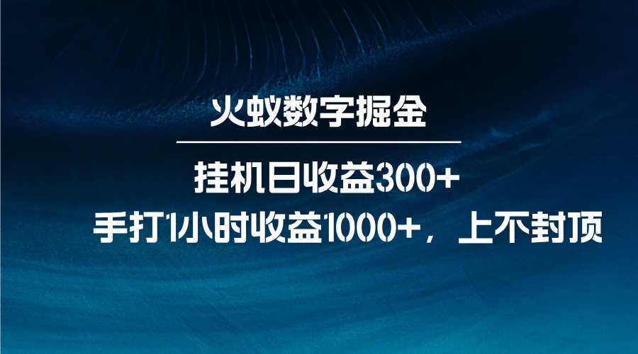 火蚁数字掘金，全自动挂机日收益300+，每日手打1小时收益1000+-随风资源网