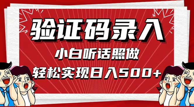 信息录入，几秒一单，只需一部手机，小白轻松上手，日入500＋-随风资源网