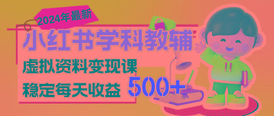 稳定轻松日赚500+ 小红书学科教辅 细水长流的闷声发财项目-随风资源网