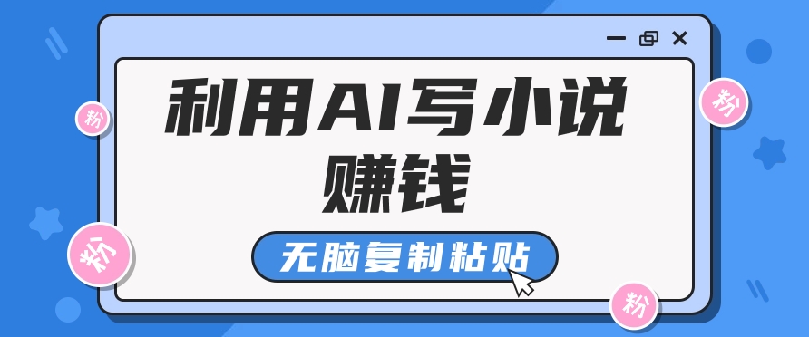 普通人通过AI在知乎写小说赚稿费，无脑复制粘贴，一个月赚了6万！-随风资源网