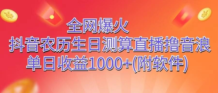 全网爆火，抖音农历生日测算直播撸音浪，单日收益1000+-随风资源网