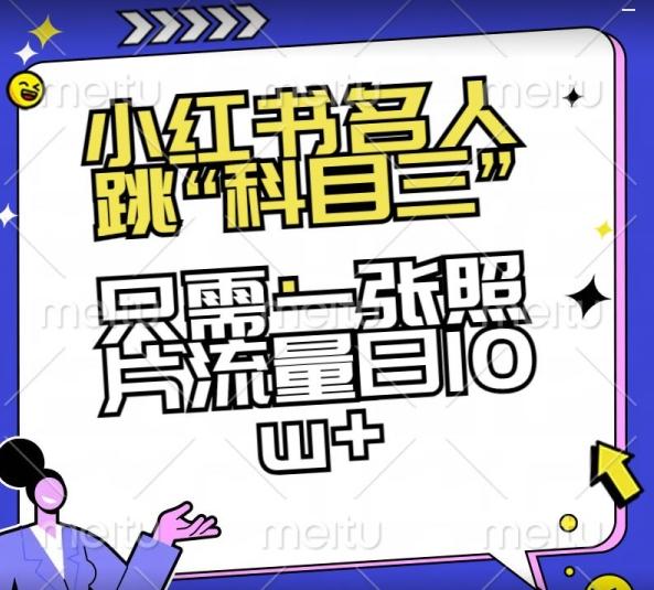 小红书名人跳“科目三”，只需一张照片流量日10w+【揭秘】-随风资源网