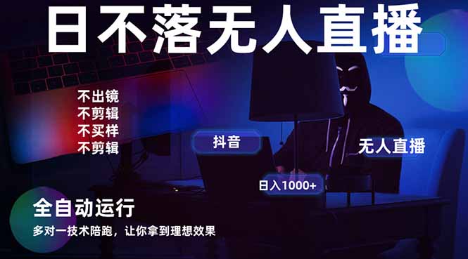 宇宙尽头直播带货，全自动无人直播日入1000+  2025最牛逼的项目-随风资源网
