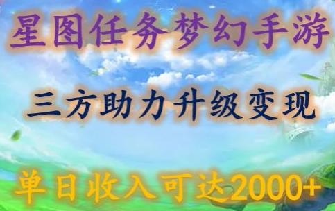 星图任务梦西手游，三方助力变现升级3.0.单日收入可达2000+【揭秘】-随风资源网