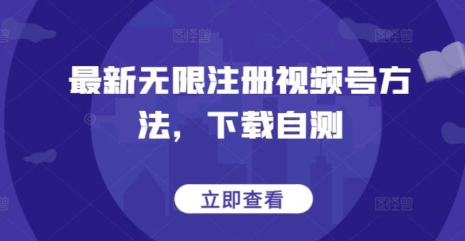 最新无限注册视频号方法，下载自测-随风资源网