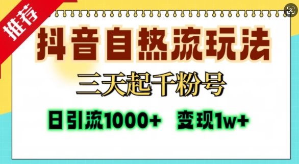 抖音自热流打法，三天起千粉号，单视频十万播放量，日引精准粉1000+-随风资源网