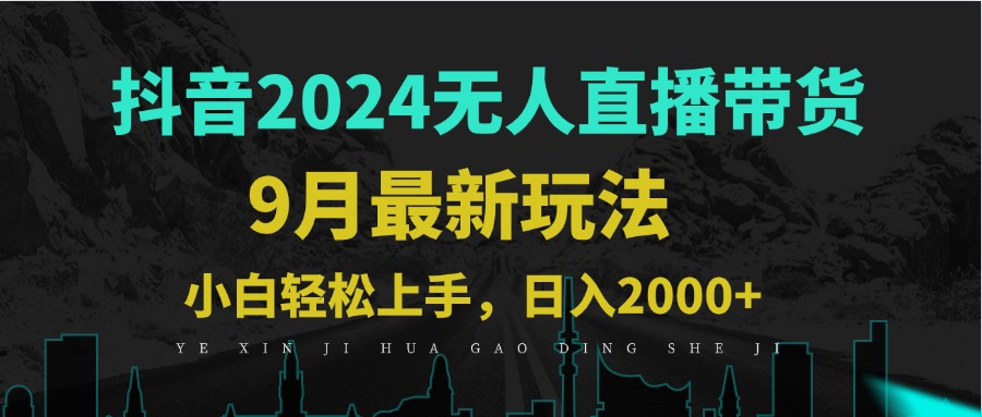 9月抖音无人直播带货新玩法，不违规，三天起号，轻松日躺赚1000+-随风资源网