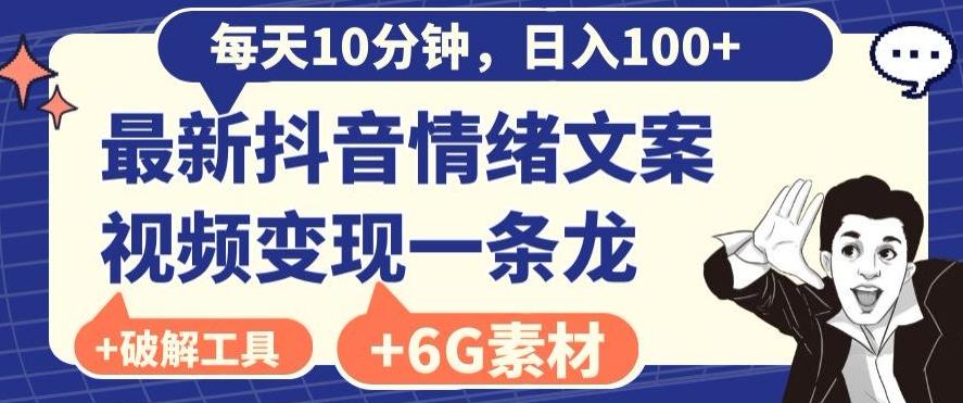 每日10分钟，日入100+，最新抖音情绪文案视频变现一条龙（内送6G素材及破解版软件）-随风资源网