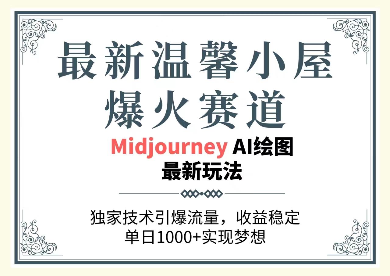 最新温馨小屋爆火赛道，独家技术引爆流量，收益稳定，单日1000+实现梦…-随风资源网