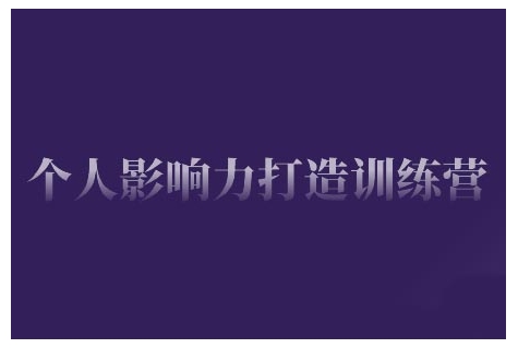 个人影响力打造训练营，掌握公域引流、私域运营、产品定位等核心技能，实现从0到1的个人IP蜕变-随风资源网