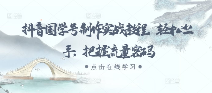 抖音国学号制作实战教程，轻松上手，把握流量密码-随风资源网