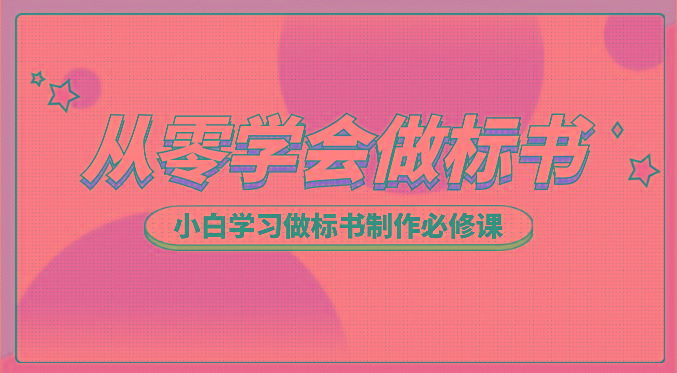 从零学会做标书，小白学习做标书制作必修课(95节课)-随风资源网