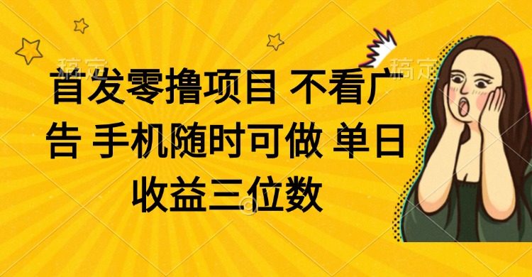零撸项目 不看广告 手机随时可做 单日收益三位数-随风资源网