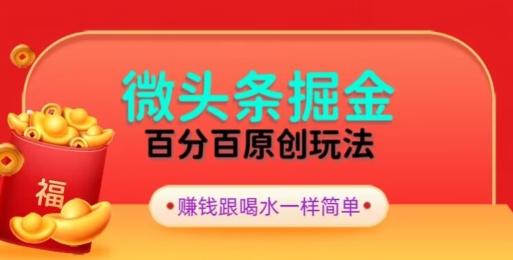 全网独家，微头条百分百原创玩法，5分钟一篇文章，隔天见收益，无脑日入300-随风资源网