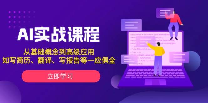 AI实战课程，从基础概念到高级应用，如写简历、翻译、写报告等一应俱全-随风资源网